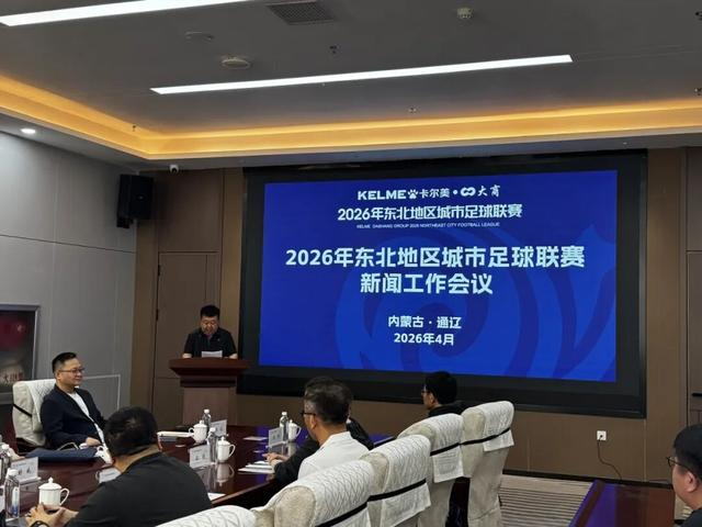 中国网页版入口最新地址-2026东北超联赛赛事宣传火力全开！静待开赛！|东北地区城市足球联赛|中国足协|媒体|足球|干货_新浪新闻